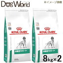 ［2袋セット］ロイヤルカナン 食事療法食 犬用 満腹感サポート ドライ 8kg