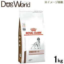 ロイヤルカナン 食事療法食 犬用 肝臓サポート ドライ 1kg