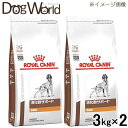 ［2袋セット］ロイヤルカナン 食事療法食 犬用 消化器サポート 低脂肪 ドライ 3kg