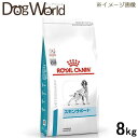 ロイヤルカナン 食事療法食 犬用 スキンサポート ドライ 8kg