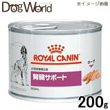 ロイヤルカナン 食事療法食 犬用 腎臓サポート 缶詰 200g