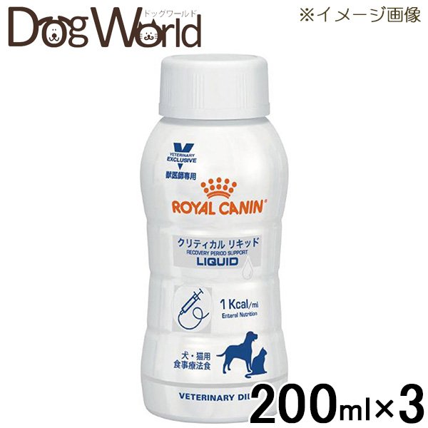 ロイヤルカナン 食事療法食 犬猫用 クリティカル リキッド 200ml×3