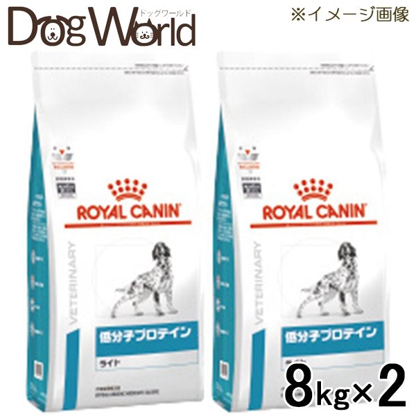 ［2袋セット］ロイヤルカナン 食事療法食 犬用 低分子プロテイン ライト ドライ 8kg