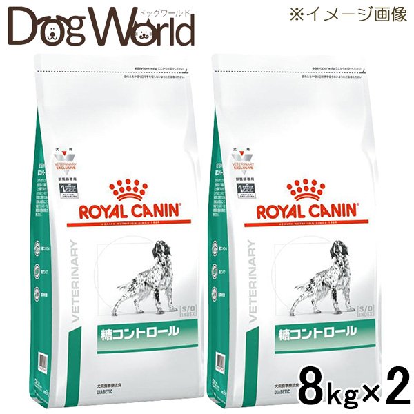 ［2袋セット］ロイヤルカナン 食事療法食 犬用 糖コントロール ドライ 8kg