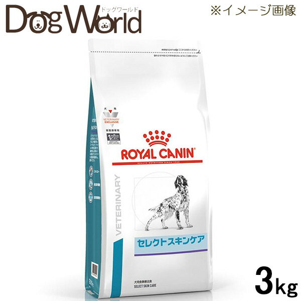 ロイヤルカナン 食事療法食 犬用 セレクトスキンケア ドライ 3kg 1