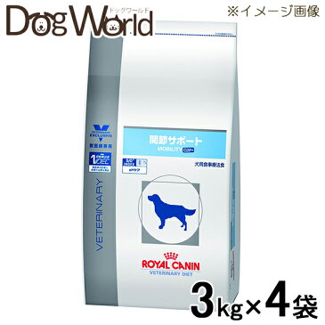 ロイヤルカナン 犬用 療法食 関節サポート 3kg×4袋 [ケース販売][同梱不可][送料無料]