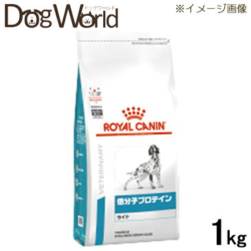 ロイヤルカナン 食事療法食 犬用 低分子プロテイン ライト ドライ 1kg