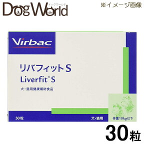 ビルバック リバフィット S 犬・猫用 30粒