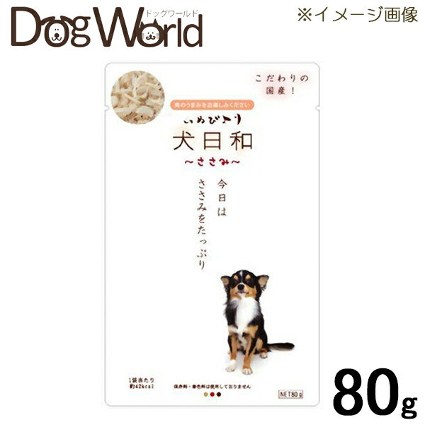 わんわん 犬日和 レトルト ささみ 80