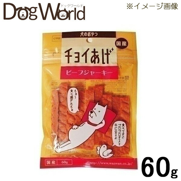 わんわん チョイあげ ビーフジャーキー 60g