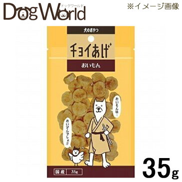 わんわん チョイあげ おいもん 35g