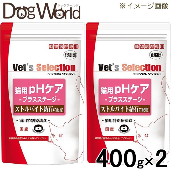 ［2袋セット］ベッツセレクション 猫用 pHケア プラスステージ 400g