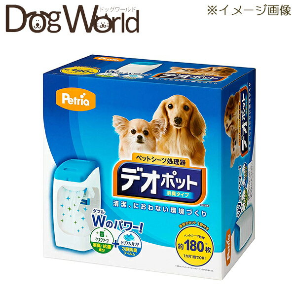 清潔、におわない環境づくり。 使用済みペットシーツの臭いが気になるオーナー様の為に。ペットシーツ処理器『デオポット消臭タイプ』はフィルムに配合した消臭・抗菌成分「ケスクリーン」でおしっこ臭・うんち臭を消臭するとともに雑菌の繁殖をおさえます。 また、3層の防臭フィルム「トリプルバリア」で、ペットシーツの気になる臭いを閉じ込めます。 ペットと一緒でも衛生的で快適なお部屋を実現します。 ■梱包内容：本体、カセット1個、取扱説明書 ■カラー：ブルー ■サイズ：W218×D364×H490(mm) ■重さ：2660g（専用カセット1個含む） ■JAN：4969220092034普通のフタ付きゴミ箱だと漏れてしまう臭いも、デオポット 消臭タイプなら、大丈夫。消臭・抗菌成分「ケスクリーン」がおしっこ・うんち臭を分解し、大腸菌などの雑菌の繁殖も抑えます。さらに、3層防臭フィルム「トリプルバリア」が臭いを強力に閉じこめます。 「ケスクリーン」と「トリプルバリア」、Wのパワーで、使用済みのペットシーツを衛生的に処理。人が集まるお部屋に置いても、清潔、におわない快適なペットライフを送ることができます。 ケスクリーンがおしっこ臭(アンモニア)とうんち臭(硫化水素)を分解。 いつまでも嫌な臭いを残しません。 デオポット 消臭タイプ 専用カセットのフィルムは3層構造。 ガスバリア性が非常に優れた素材を使ったフィルムで、臭いを強力に閉じこめます。 使い方はとってもカンタン フタをあけて、 片手でポイ！と捨てるだけ。 ゴミがたまったら… たまったペットシーツのゴミ捨てもカンタン。 本体をあけて、フィルムをカット。 結んで捨てるだけ。