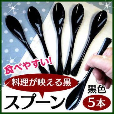 食べやすいスプーン 樹脂製 【黒】 5本セット　送料無料 日本製 プラスチック カレースプーン ぽっきり ポッキリ スプ−ン　大人用　子供　普段使い