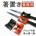 楽天八代目　箸匠　はりま屋業務用箸置き ブリッジ 朱/黒 100個 箸止め兼用 差し込みタイプ 業務用箸 ラーメン うどん パスタ 麺類 食洗機対応 プラスチック chopstick rest