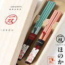 夫婦箸 箸 一双 ほの香 ほのか 桐箱入 結婚祝い プレゼント 父の日 母の日 実用的 ペア ギフト セット おしゃれ 誕生日 還暦祝い 金婚式 友達 お返し ...