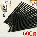 業務用箸 食洗機対応 業務用 エコ箸 すべらない箸 【600膳】 SPS 六角 先四角 22.5cm 黒 リターナブル箸 樹脂箸 プラスチック 樹脂製 居酒屋 ...