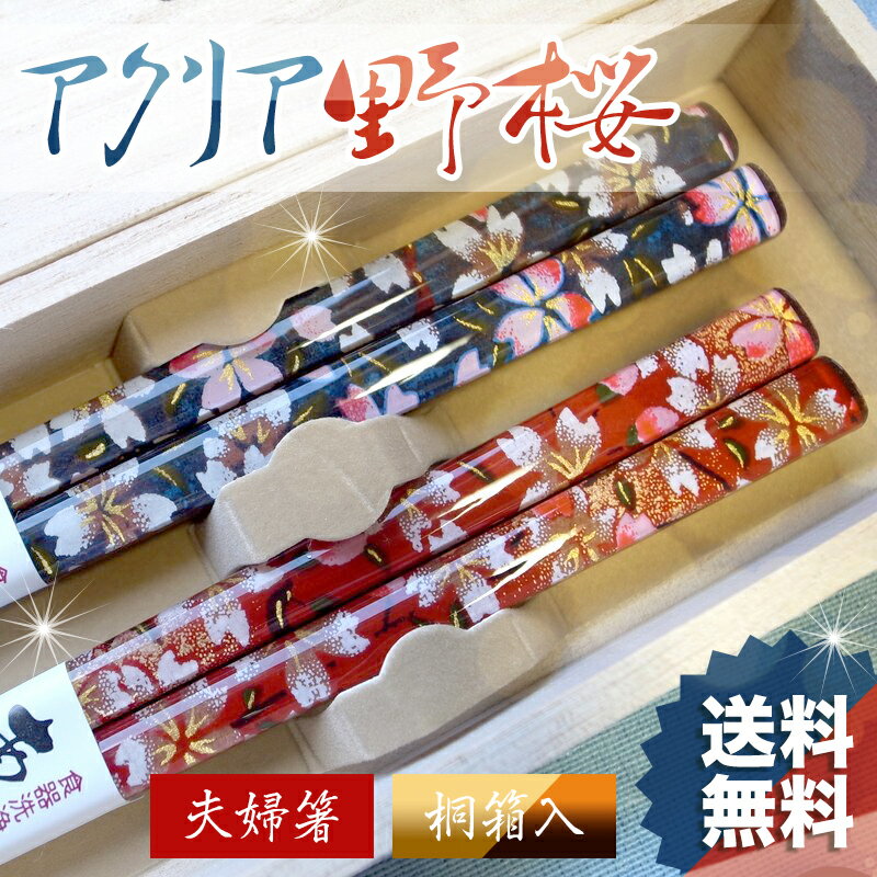 記念品 夫婦箸 箸 食洗機対応 アクリア野桜 桐箱入り 桜 さくら 結婚祝い プレゼント 父の日 実用的 母の日 ペアギフト ランキング ギフト セット おしゃれ 誕生日 還暦祝い 友達 お返し 結婚式 両親 結婚記念日 めおと箸 定年 退職祝 金婚式 木婚式 銀婚式 初任給 古希 喜寿 記念品