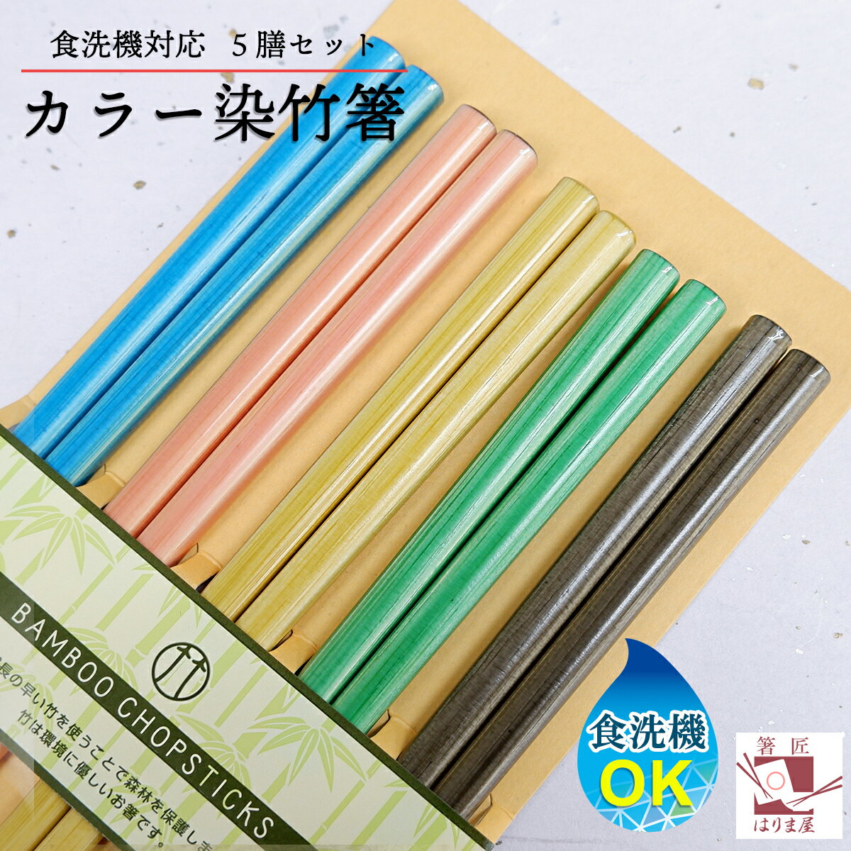 土肥忠商店『BAMBOOCHOPSTICKSカラー染竹5膳セット』