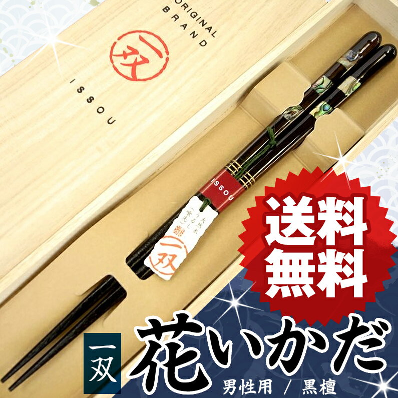 父の日ギフト 【一双 花いかだ 黒檀 一膳 桐箱入り】 チョコ以外 敬老の日 高級 プレゼント 敬老会 記念品 贈り物 おじいちゃん 祖父 引き出物 内祝い お箸 はし ブランド箸 若狭塗箸 大人用 初任給 chopsticks 筷子 定年 退職 祝い