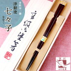 箸 津軽 七々子塗箸 男性用 一膳 桐箱入 父の日 実用的 プレゼント 還暦祝い 誕生日 おしゃれ 可愛い クリスマス お正月 お返し ギフト セット 内祝い ランキング 高級 国産 日本製 古希 喜寿 傘寿 米寿 祖父 おじいちゃん 退職祝い 初任給 贈り物 男 男性 父 夫