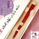 箸 七々子塗箸 ななこ塗り 女性用 一膳 1膳 女 桐箱入り 海外へのおみやげ おしゃれ 女性 海外へのお土産 日本のお土産 外国人が喜ぶお土産 日本製 外国 ...