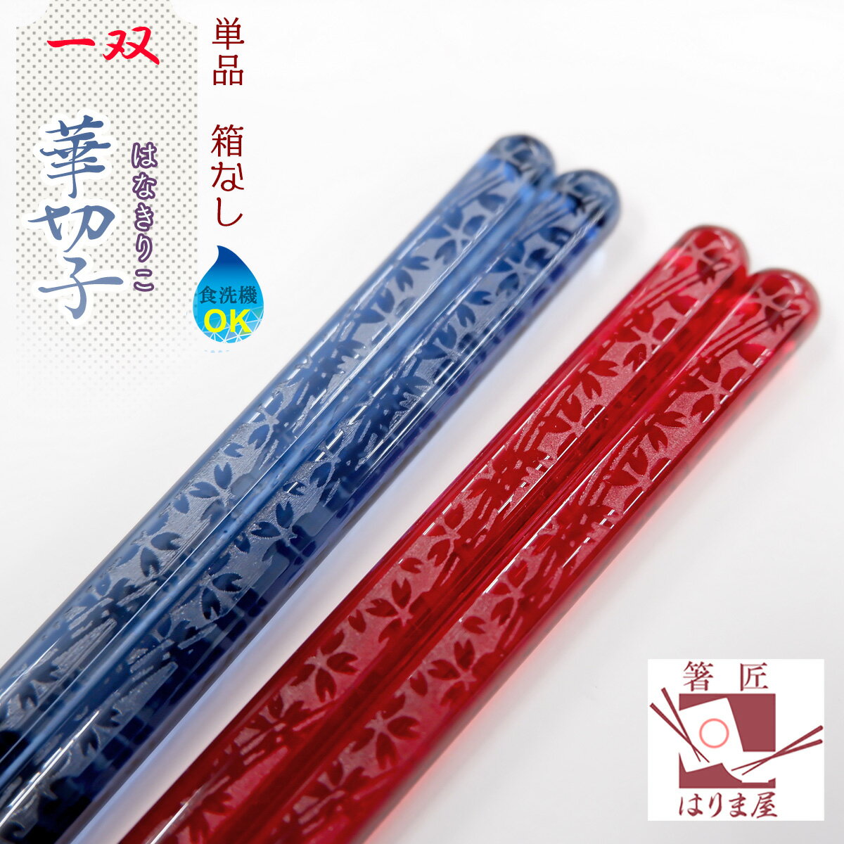 箸 食洗機対応箸 日本製 一双 華切