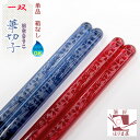 箸 食洗機対応箸 日本製 一双 華切子 一膳 箱なし ブルー または レッド 単品 食器洗い機 食器洗浄機 桜模様 普段使い 大人用 お箸 おはし 高級箸 かわ...