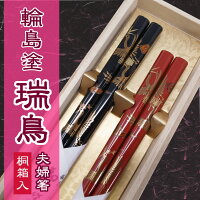 輪島塗箸 夫婦箸 瑞鳥 桐箱入り 漆 蒔絵 結婚祝い ギフトセット プレゼント 敬老の日 孫 誕生日 めおと箸 贈り物 ペア ギフト お返し 母の日 実用的 おしゃれ 父の日 結婚式 両親 高級 定年 退職祝い 若狭塗箸 金婚式 記念品 銀婚式 初任給 還暦 古希 喜寿