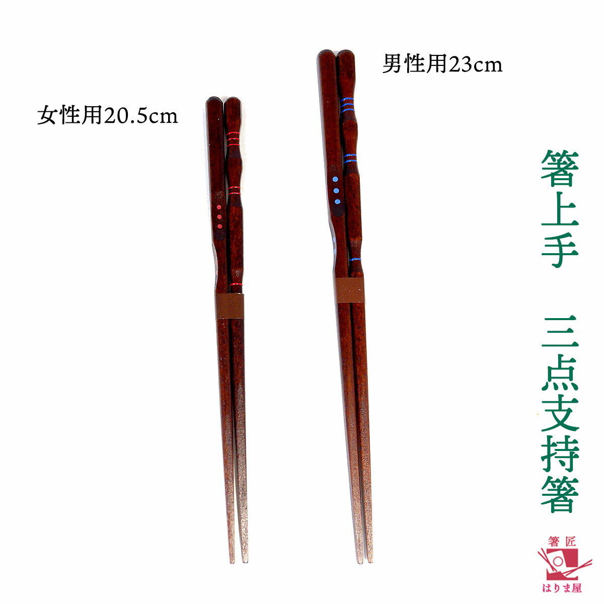 箸上手　三点支持箸　大人用 矯正箸　しつけ箸　躾箸　箸使い　（右きき） 単品 一膳　箱なし トレーニング 自宅用 お箸の持ち方が上手くなる　箸　練習【RCP】矯正箸/大人用/若狭塗り箸 chopsticks &#31607;子 定年 退職 祝い