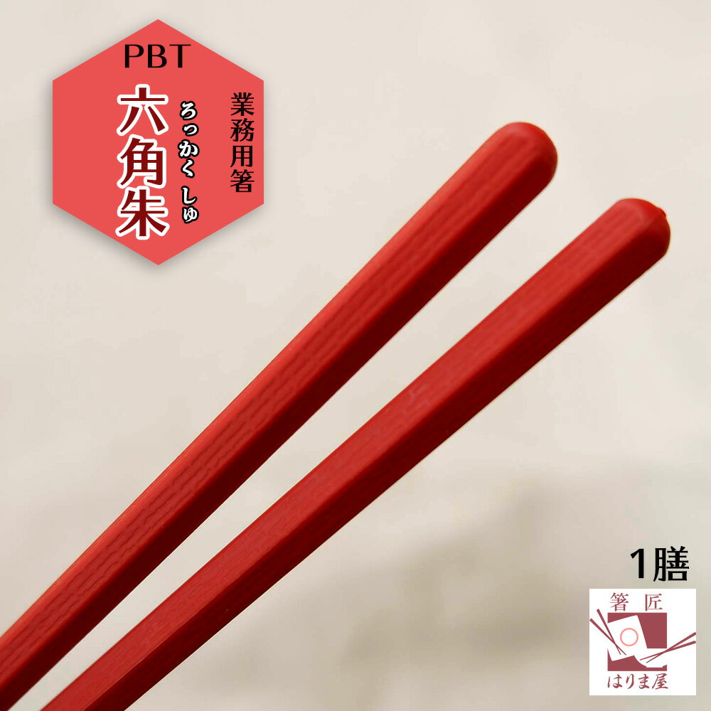 【食洗機対応 箸】 業務用箸 PBT 六