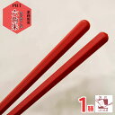 【食洗機対応 箸】 業務用箸 PBT 六角 朱 一膳 サンプル 見本 箸 食器洗い機 食洗機 食器洗浄機対応 エコ箸 リターナブル箸 お箸 ラーメン うどん パ...