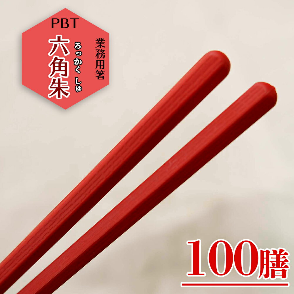 楽天八代目　箸匠　はりま屋【送料無料】 食洗機対応 箸 業務用箸 PBT 六角 朱 100膳 食器洗い機 食洗機 食器洗浄機対応 お箸 エコ箸 リターナブル箸 プラスチック ラーメン うどん パスタ 麺類 大人用 子供 chopsticks 筷子