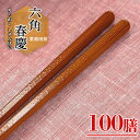 食洗機対応 業務用箸 PBT 六角春慶 100膳入り エコ箸 リターナブル箸 高級 箸 料亭 割烹 旅館 食洗機対応 お箸 ラーメン うどん パスタ 麺類 おは...