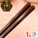 業務用箸 PBT六角チーク 一膳