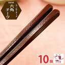 業務用箸 PBT六角チーク エコ箸 10膳 業務用 箸 エコ箸 高級 料亭 割烹 旅館 飲食店 食洗機対応 樹脂箸 プラスチック ラーメン うどん パスタ 麺類...