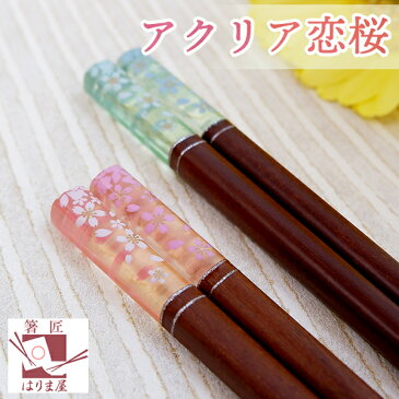 【食洗機対応 箸】 アクリア恋桜 赤 or 黒 一膳 食洗機 食器洗浄機対応 自分用へのご褒美 贅沢 ぜいたく 非日常 桜 さくら サクラ 桜柄 桜模様 普段使い 大人用 お箸 箸 プレゼント プチプレゼント 高級 若狭塗 おしゃれ オシャレ かわいい 来客用 自宅用 chopsticks