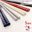 食洗機対応 箸 日本製 ボーダー 5膳セット かわいい おしゃれ 日本製 キャンプ クリスマス お正月 来客用 普段使い お箸 帰省土産 みやげ 五色 5色 箸...