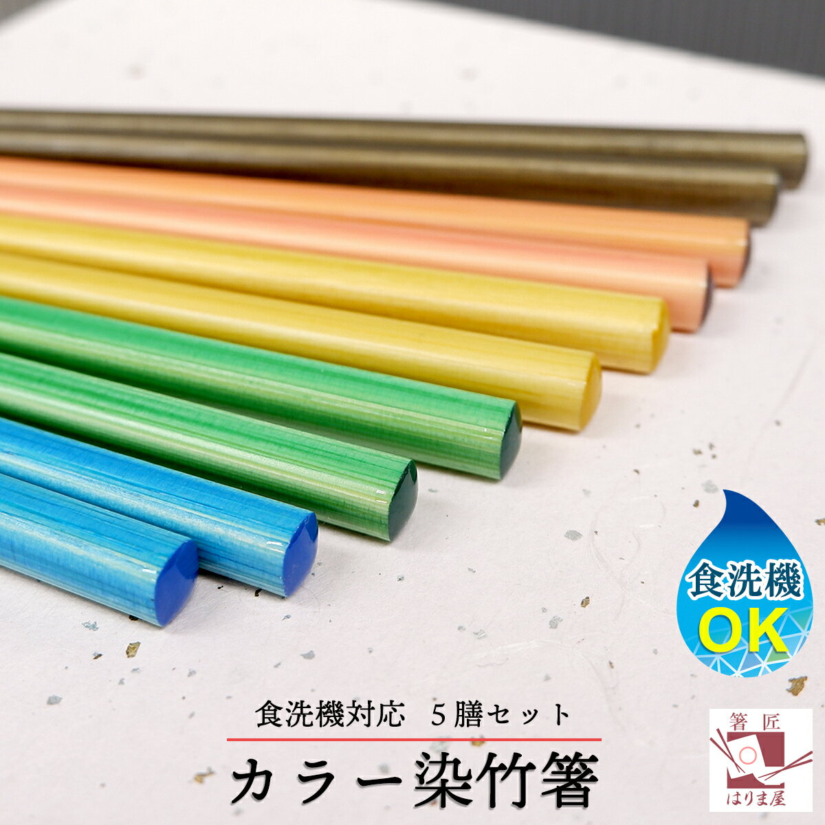 土肥忠商店『BAMBOOCHOPSTICKSカラー染竹5膳セット』
