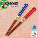 箸 子供 食洗機対応 銀てんとう虫 子供箸 18cm 18センチ 青 or 赤 日本製 小学生用 低学年 こども 子ども すべらない 滑らない 男の子 女の子 ...