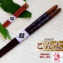 箸 お箸 おはし 日本製 ごんた 黒 または 朱 一膳 箱なし 漆塗り 普段使い 大人用 高級箸 かわいい おしゃれ 人気 おすすめ 家族 夫婦 持ちやすい 国産 漆塗箸 若狭塗り箸 自分へのご褒美に chopsticks