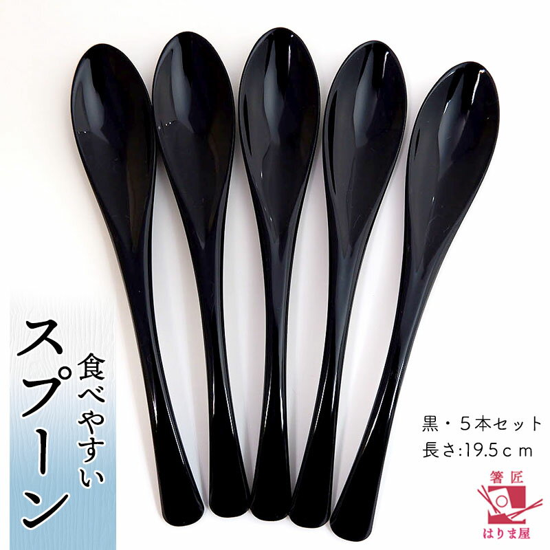 ネコポスで送料無料 食べやすいスプーン 樹脂製 【黒 5本セット】日本 