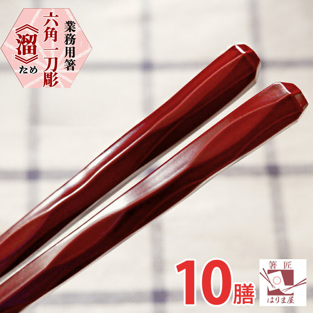 業務用箸 六角一刀彫 溜 10膳 業務用 箸 エコ箸 リターナブル箸 ワンランク上 高級 料亭 割烹 旅館 樹脂箸 飲食店 来客用 食洗機対応 ラーメン うどん 蕎麦 年越しそば パスタ 麺類 お箸 普段使い おはし cho