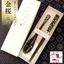 【金桜 箸と スプーン セット 紙箱入り 黒】 箸 海外へのおみやげ 海外へのお土産 日本のお土産 外国人が喜ぶお土産 日本製 外国 和 和柄 和風 japan...