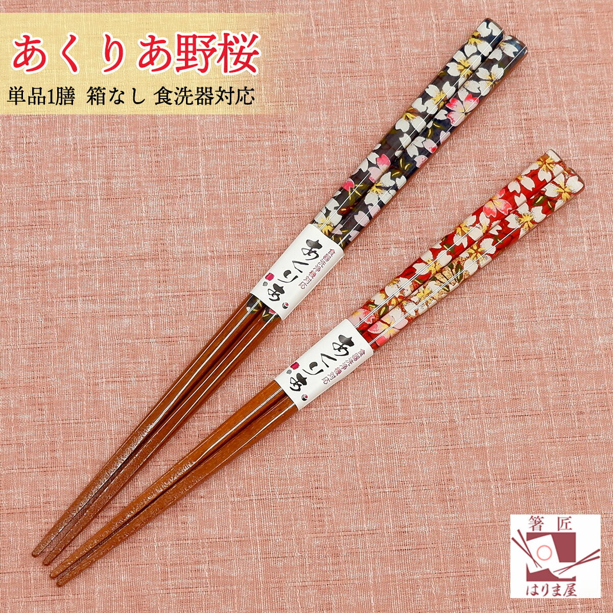 ＼スーパーSALE限定10％OFF／箸 お箸 おはし 日本製 アクリア野桜 一膳 箱なし 単品 男性用 または 女性用 普段使い 大人用 高級箸 かわいい おしゃれ 人気 おすすめ 家族 夫婦 持ちやすい 国産 漆塗箸 若狭塗り箸 自分へのご褒美に chopsticks