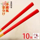 【業務用箸 沖縄風 塗り分け 10膳 】 食洗機対応 箸 沖縄 沖縄料理 ラーメン うどん パスタ 麺類 お箸 普段使い おはし chopsticks 筷子