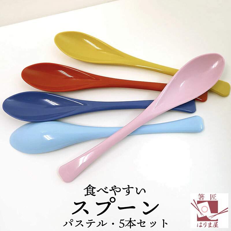 食べやすいスプーン 大 樹脂製 パステル5色 (5本セット） 日本製 カレースプーン 普段使い プラスチック 大人用 子供 セール chopsticks 子 定年 退職 祝い 買い回り
