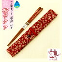 【母の日 箸】 桜・さくら マイ箸セット 女性用 桜柄 ギフト お箸 日本製 国産 若狭塗り箸 結婚祝い 若狭塗り箸 箸 ギフト 結婚記念日 プレゼント 大人用...