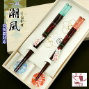 夫婦箸と箸置きセット 一双 潮風 しおかぜ 桐箱入り 結婚祝い プレゼント 父の日 母の日 実用的 ペア ギフト セット おしゃれ 誕生日 還暦祝い 金婚式 友...