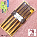 食洗機対応 箸 日本製 木製 素材まるごと 木のお箸 5膳セット クリスマス お正月 来客用 帰省土産 みやげ 食洗機対応 箸セット お箸セット 普段使い お箸 おはし ギフト プレゼント 大人用 若狭塗り箸 chopsticks 祝い 5本 かわいい おしゃれ